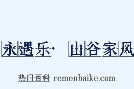 永遇乐·山谷家风是什么意思的图片